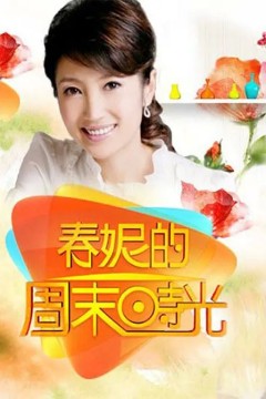 春妮的周末时光2017