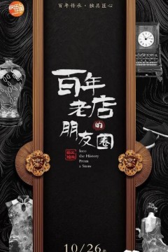 百年老店的朋友圈第一季