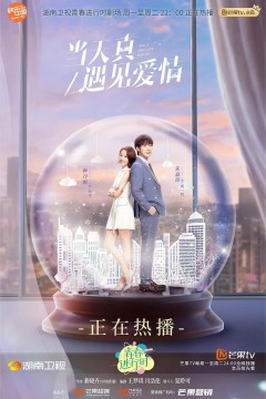 当天真遇见爱情