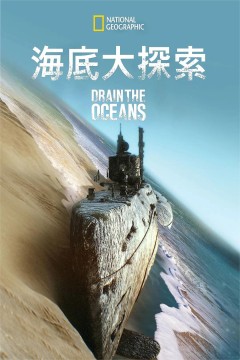 海底大揭秘第二季