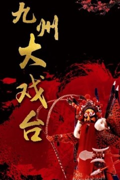 九州大戏台2024