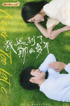 我迟到了那么多年2023