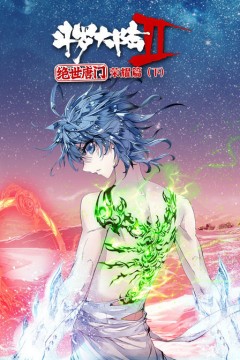斗罗大陆2绝世唐门第二季
