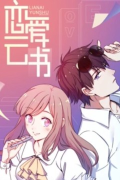 恋爱云书动态漫画
