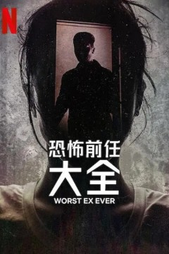 史上最糟糕的前任