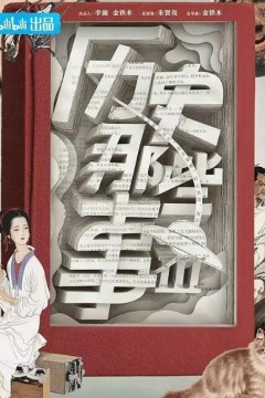 历史那些事第三季