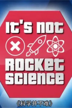 科学并不难