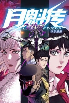 月魁传动态漫画