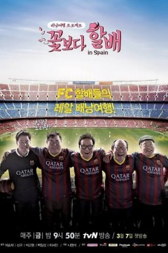 花样爷爷第二季