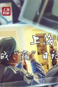 战“疫”日记·上海