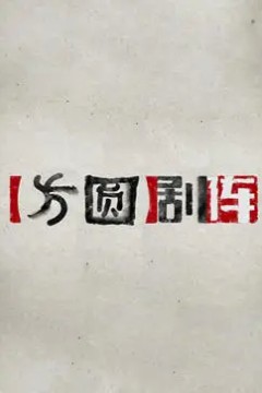 方圆剧阵2023
