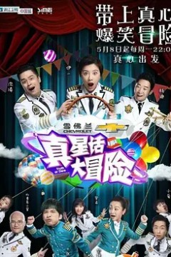 真星话大冒险2017