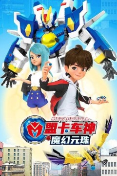 盟卡车神之魔幻元珠第一季