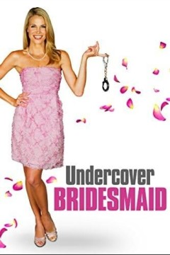 卧底伴娘