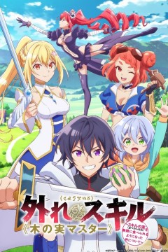 最弱技能《果实大师》关于能无限食用技能果实(吃了就会死)这件事