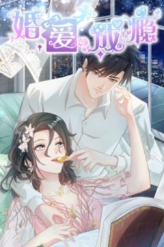 婚爱成瘾动态漫画