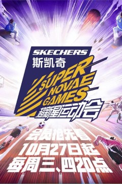超新星运动会第四季