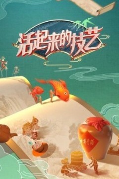 活起来的技艺第三季