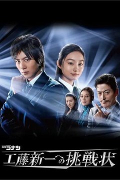 名侦探柯南工藤新一的挑战书