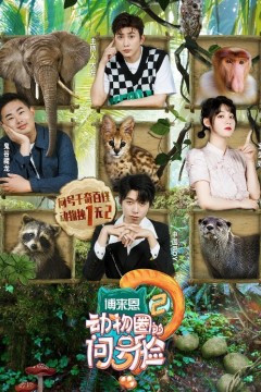 动物圈的问号脸第二季