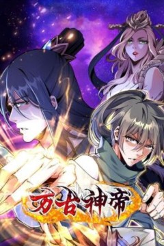 万古神帝动态漫画