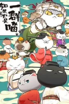 如果历史是一群喵第十季