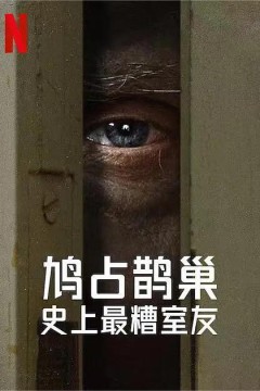 史上最糟糕的室友