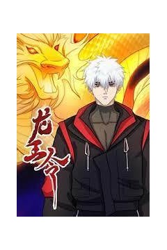 龙王令动态漫画