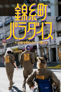 锦糸町乐园从涉谷出发一站即达