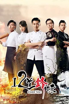 十二道锋味第二季