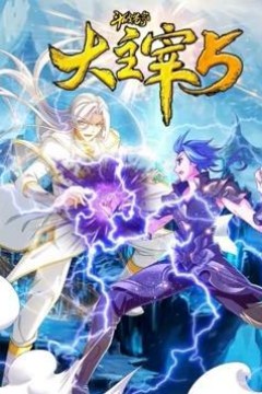 斗破苍穹之大主宰动态漫画第五季