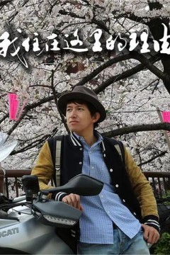 我住在这里的理由第一季