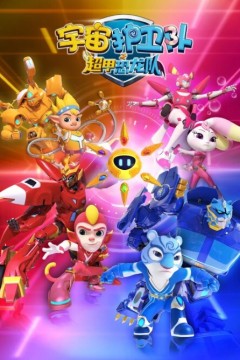 宇宙护卫队之超甲恐龙队第一季