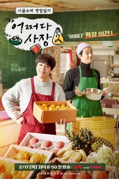 偶然的社长第二季