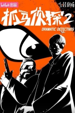 抓马侦探第二季