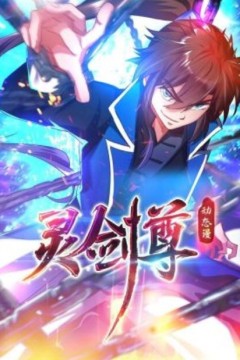 灵剑尊动态漫画