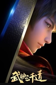 武映三千道第二季