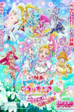 剧场版 Tropical-Rouge!光之美少女 雪之公主与奇迹指环 2021！