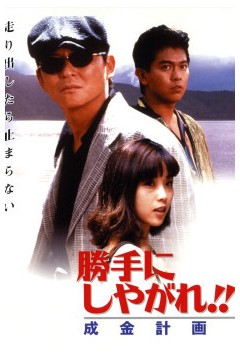 为所欲为：成金计划