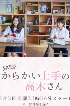 擅长捉弄的高木同学(剧版)2024