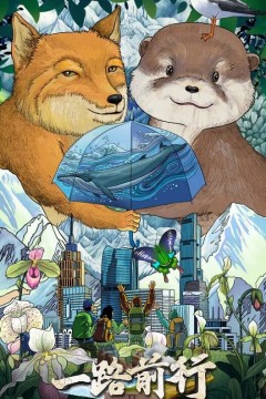 一路前行第二季