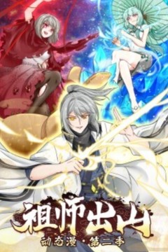 祖师出山动态漫画第二季