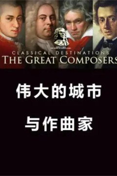 伟大的城市和作曲家第一季