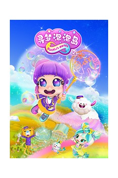 寻梦泡泡岛第二季