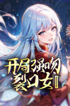 开局强吻裂口女第二季