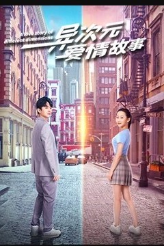 异次元爱情故事