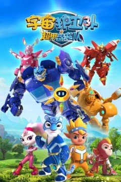宇宙护卫队之超甲恐龙队第二季