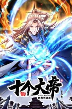 开局十个大帝都是我徒弟动态漫画第二季