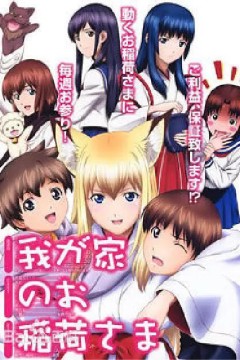 我家有个狐仙大人