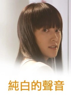 纯白的声音